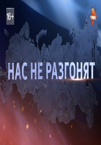 Нас не развалят (Эфир от 26.05.2017)