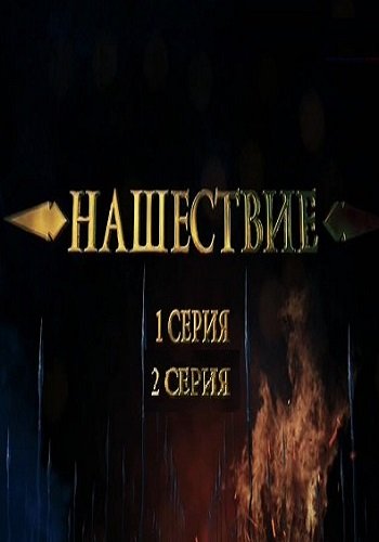 Нашествие (1-2 серия из 2) (Эфир от 04.06.2017)