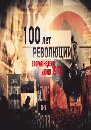 100 лет революции. 5 11 июня 1917 года (часть 1)