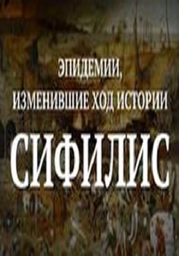 Эпидемии, изменившие ход истории