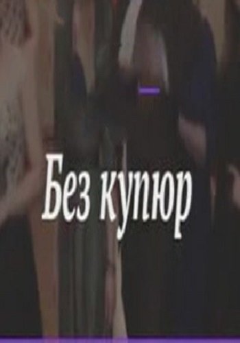 Без купюр (Идеальное свидание за 300 рублей)