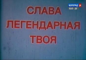Слава легендарная твоя