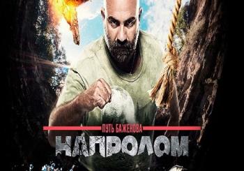 Путь Баженова: Напролом (Эфир от 20.08.2017)