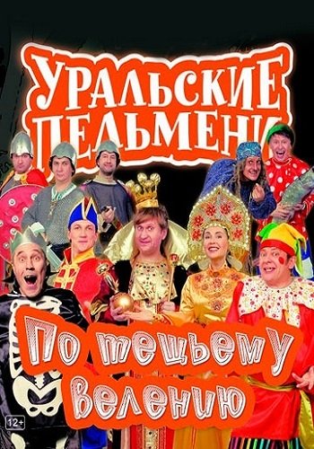 Уральские пельмени. По тещьему велению (Эфир от 03.11.2017)