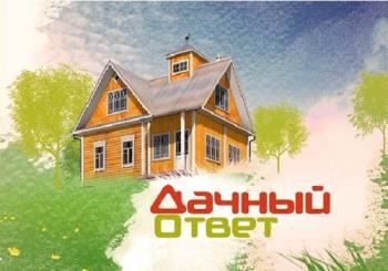Дачный ответ (Эфир от 06.05.2018)