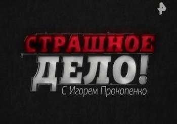 Страшное дело с Игорем Прокопенко (Эфир от 11.05.2018)