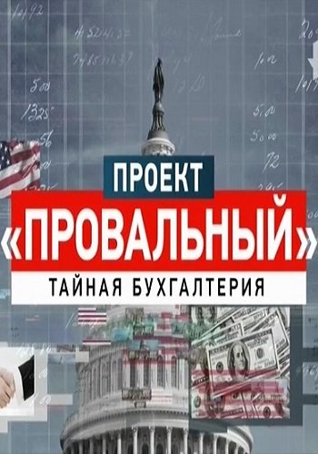 Проект Провальный: тайная бухгалтерия (Эфир от 22.12.2017)