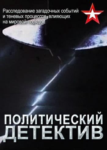 Политический детектив. Грузия: лаборатория смерти? (Эфир от 16.09.2018)