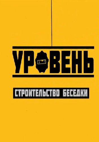 Уровень. Беседка