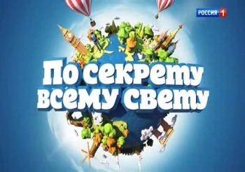 По секрету всему свету с Марком Богатыревым (Эфир от 08.09.2018) (Россия 1)