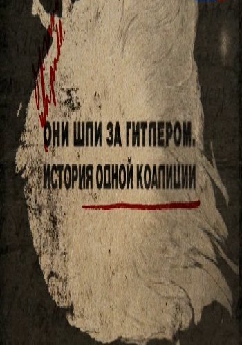 Они шли за Гитлером. История одной коалиции (1-2 фильм из 2)