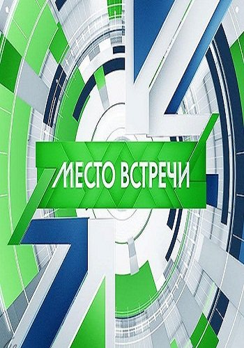 Место встречи. Праздник к нам приходит?! (Эфир от 29.12.2018)