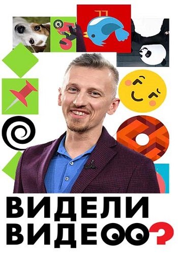 Видели видео? (Эфир от 02.08.2018)