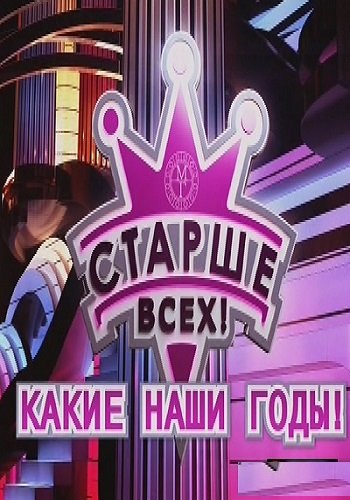 Старше всех. Какие наши годы (Эфир от 04.08.2018)