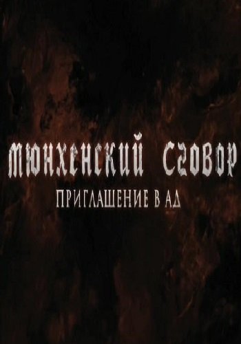 Мюнхенский сговор. Приглашение в ад
