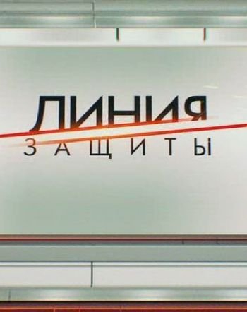 Линия защиты. Следы Цапков (Эфир от 19.12.2018)