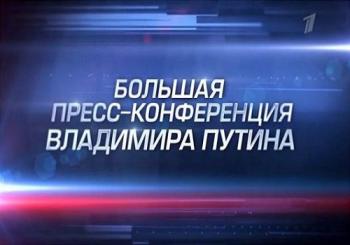Пресс конференция Владимира Путина (Эфир от 20.12.2018)