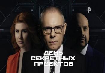 День секретных проектов. Это Америка, детка! Часть 13 (Эфир от 23.12.2018)