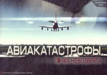 Авиакатастрофы. Точка невозврата (1-2 фильм из 2)