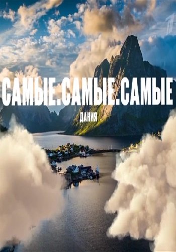 Самые самые самые. Дания. 2 часть (Эфир от 11.01.2019)