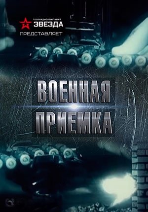 Военная приемка. Дивизия Энгельса Или воздушная часть ядерной триады (Эфир от 13.01.2019)