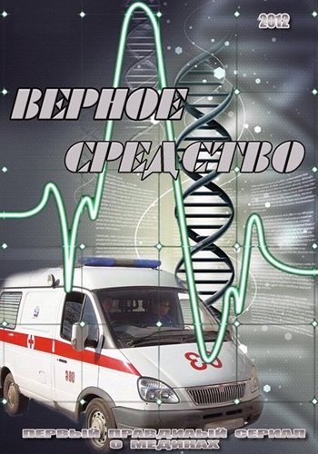 Верное средство (1-172 серии из 172)