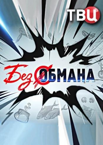 Без обмана. Съедобные порошки (Эфир от 14.11.2016)