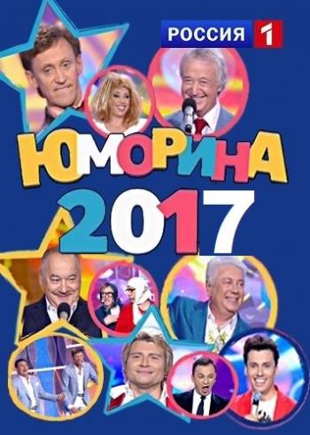 Юморина. Бархатный сезон (Эфир от 08.09.2017)