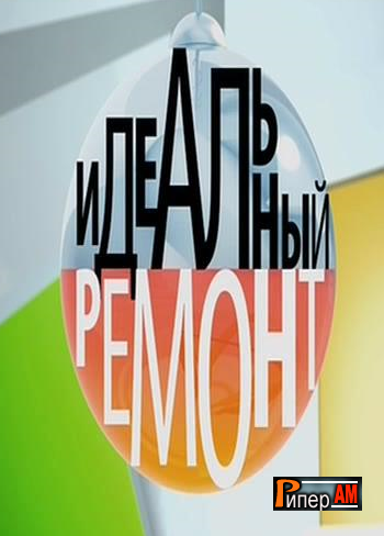 Идеальный ремонт (Зфир от 11.05.2013)