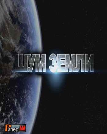 Шум Земли (эфир 31.10.2013)