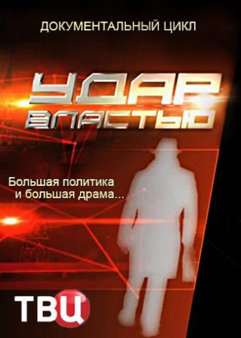 Удар властью. Уличная демократия (Эфир от 29.05.2018)