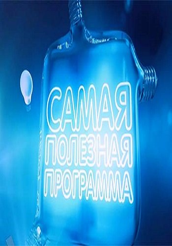 Самая полезная программа - Экономим на электричестве (Эфир от 20.08.2016)
