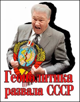 Михаил Дугин - Геополитика развала СССР