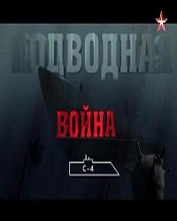 Подводная война. Д-2