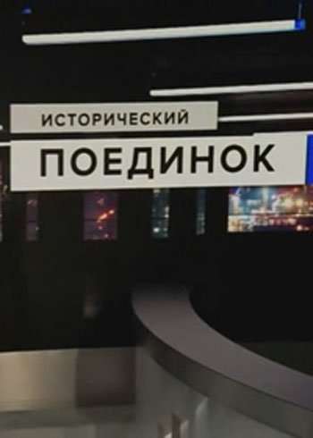 Исторический поединок (Сталин и 1937 год- Политические реформы или Большой террор)