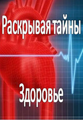 Раскрывая тайны. Здоровье