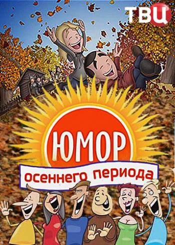 Юмор осеннего периода