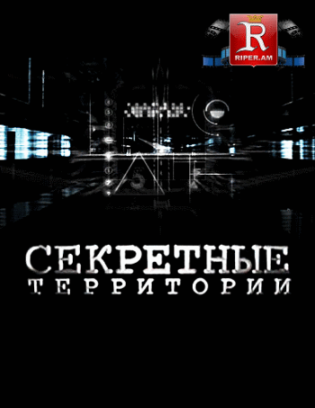 Секретные территории - Авиация древних народов (Эфир от 20.09.2013)