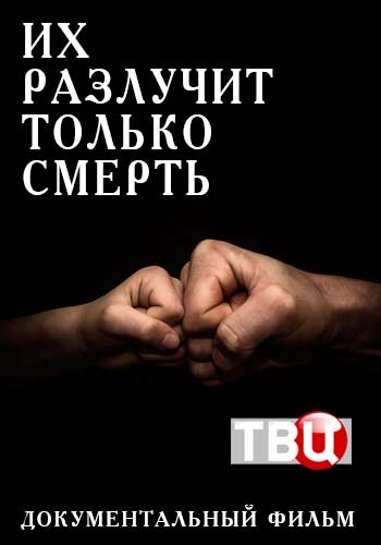 Их разлучит только смерть (Эфир от 25.10.2018)