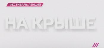 На крыше (Эфир от 15.08.2016)