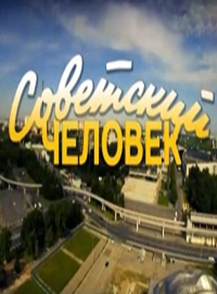 Советский человек
