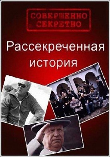 Рассекреченная история. Великий план преобразования природы