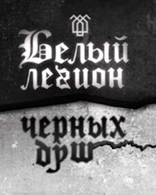 Белый легион черных душ