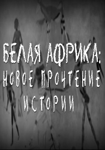 Белая Африка: новое прочтение истории