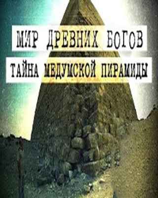 Мир древних Богов - Тайна Медумской пирамиды