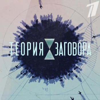 Теория заговора. Прогресс - зло (1 канал)