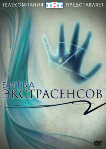 Битва экстрасенсов (13 сезон, выпуск 9) / Psychic Challenge (13th season, release 9)