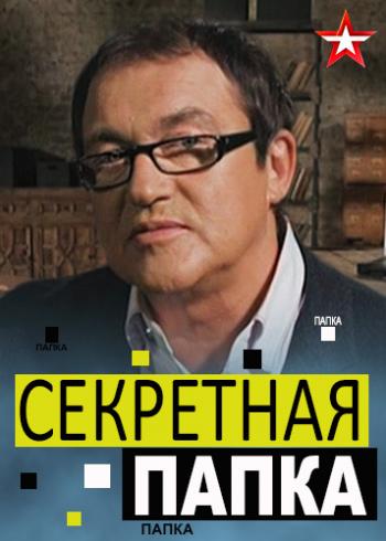 Секретная папка. Лев Зильбер (Эфир от 05.12.2018)