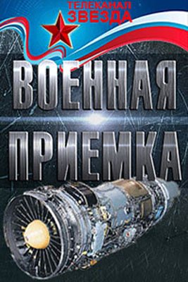 Военная приемка. Сбить Матиаса Руста