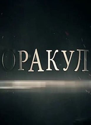 Оракул